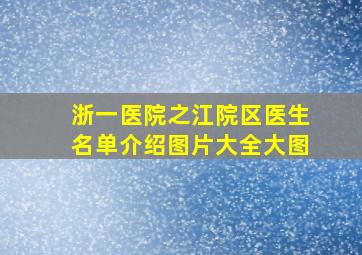 浙一医院之江院区医生名单介绍图片大全大图