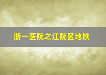 浙一医院之江院区地铁