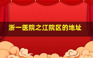 浙一医院之江院区的地址