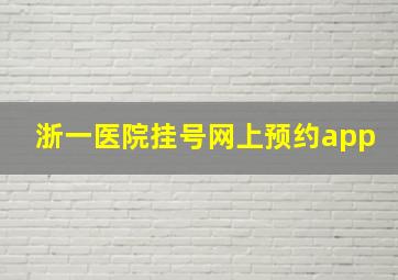 浙一医院挂号网上预约app