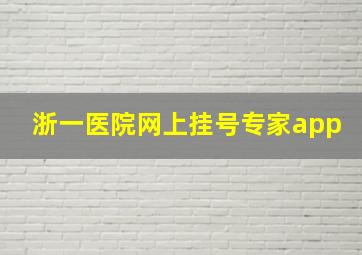 浙一医院网上挂号专家app