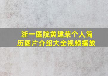 浙一医院黄建荣个人简历图片介绍大全视频播放