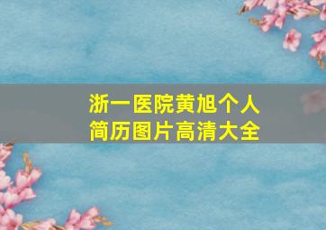 浙一医院黄旭个人简历图片高清大全