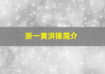 浙一黄洪锋简介