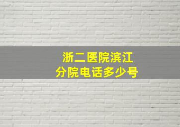 浙二医院滨江分院电话多少号