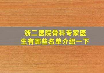 浙二医院骨科专家医生有哪些名单介绍一下