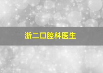 浙二口腔科医生