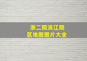 浙二院滨江院区地图图片大全