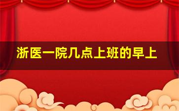 浙医一院几点上班的早上