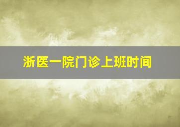 浙医一院门诊上班时间