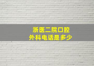 浙医二院口腔外科电话是多少