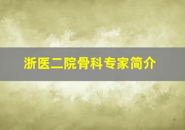 浙医二院骨科专家简介