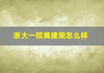 浙大一院黄建荣怎么样