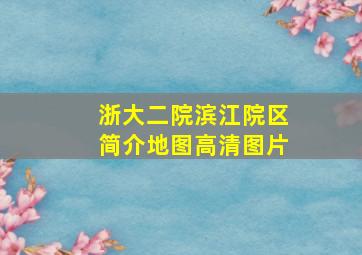 浙大二院滨江院区简介地图高清图片