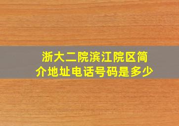 浙大二院滨江院区简介地址电话号码是多少