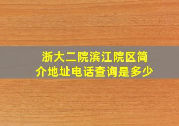 浙大二院滨江院区简介地址电话查询是多少