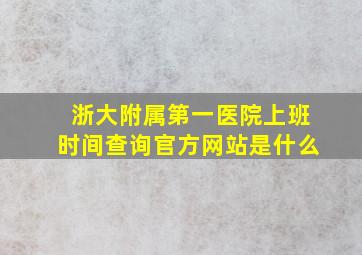 浙大附属第一医院上班时间查询官方网站是什么