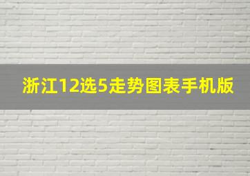 浙江12选5走势图表手机版