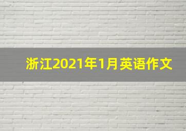 浙江2021年1月英语作文