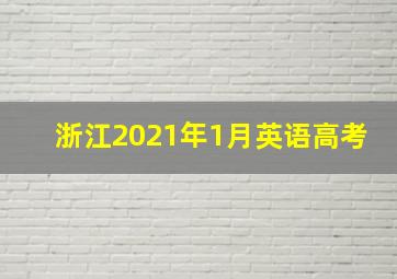 浙江2021年1月英语高考