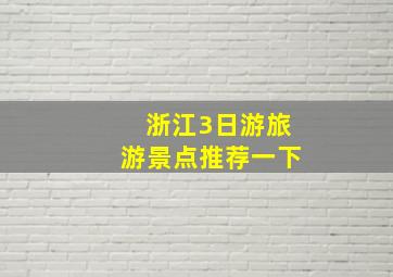 浙江3日游旅游景点推荐一下