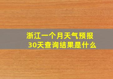 浙江一个月天气预报30天查询结果是什么