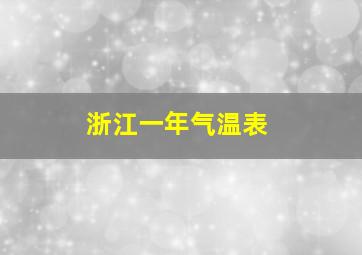 浙江一年气温表