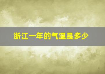 浙江一年的气温是多少