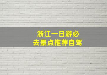 浙江一日游必去景点推荐自驾