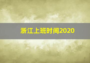 浙江上班时间2020