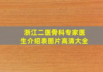 浙江二医骨科专家医生介绍表图片高清大全