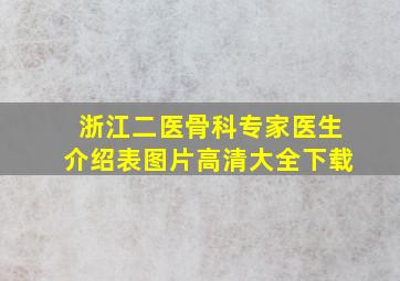 浙江二医骨科专家医生介绍表图片高清大全下载