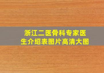 浙江二医骨科专家医生介绍表图片高清大图