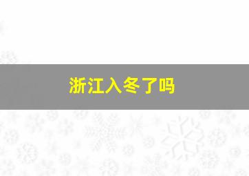 浙江入冬了吗