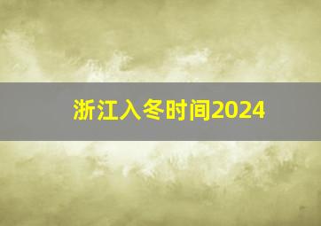 浙江入冬时间2024