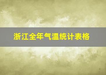 浙江全年气温统计表格