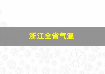 浙江全省气温