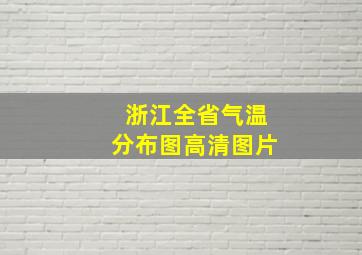 浙江全省气温分布图高清图片