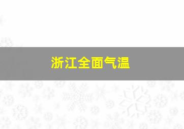 浙江全面气温