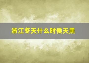 浙江冬天什么时候天黑