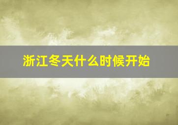 浙江冬天什么时候开始