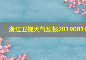 浙江卫视天气预报20190810