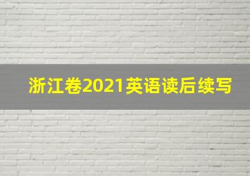 浙江卷2021英语读后续写