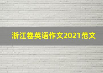 浙江卷英语作文2021范文