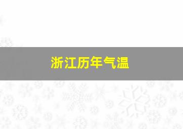 浙江历年气温