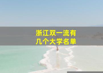 浙江双一流有几个大学名单