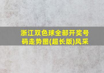 浙江双色球全部开奖号码走势图(超长版)风采