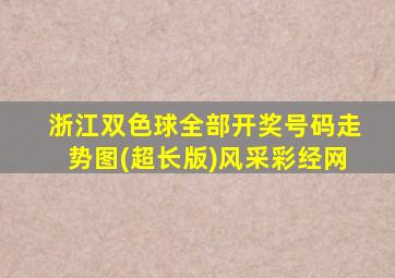 浙江双色球全部开奖号码走势图(超长版)风采彩经网