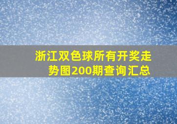 浙江双色球所有开奖走势图200期查询汇总