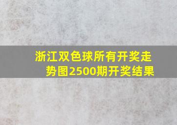 浙江双色球所有开奖走势图2500期开奖结果